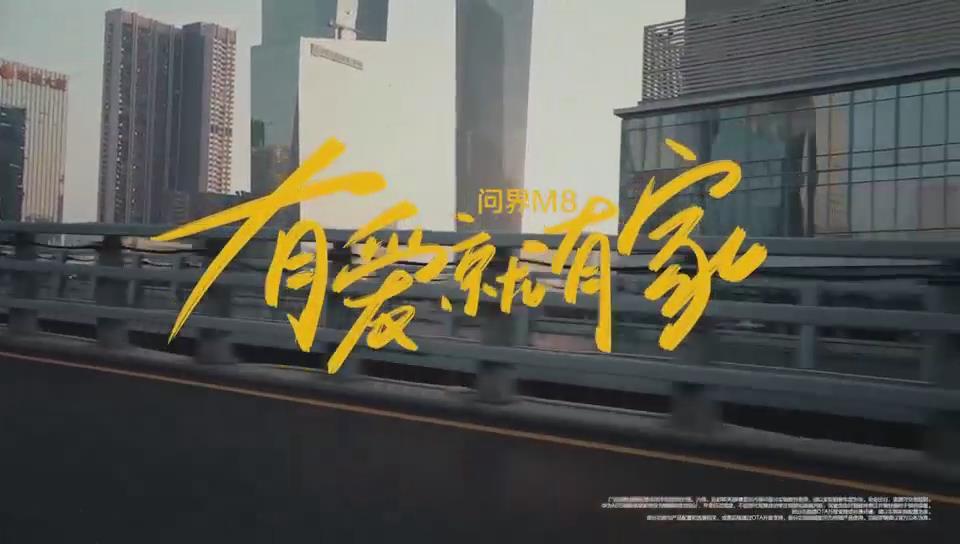 问界M8有爱就有家 看到问界M8累计交付突破15万辆的消息，心里真的挺激动的。作