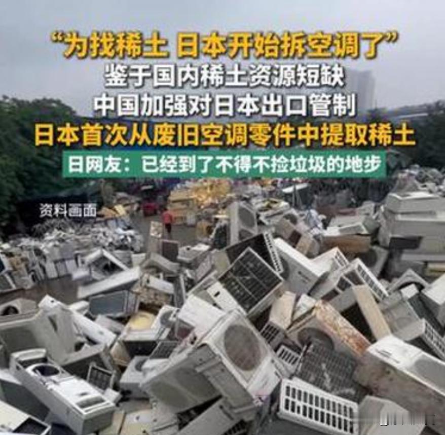 这真是被逼上梁山了！日本被逼的无奈拆旧空调挖稀土，民众自嘲靠捡垃圾来续命，放着好