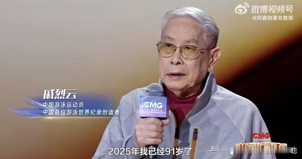 23岁破世界纪录91岁还在游泳传奇人物戚烈云能做到这一切，就不仅仅是为了健康长寿