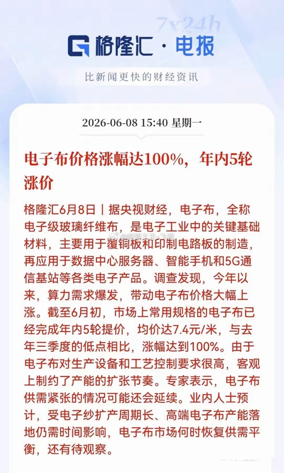 电子布年内5轮暴涨翻倍：算力引爆供需缺口，18只核心受益股全梳理！6月8日央视财