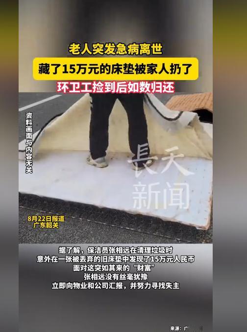 一贫如洗的环卫工人面对捡到的15万元现金，他会如何选择？广东韶关一老人突发疾病离
