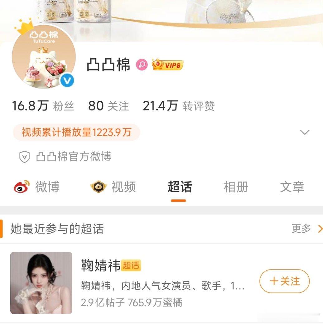 凸凸棉关注了鞠婧祎超话，很快就要官宣啦