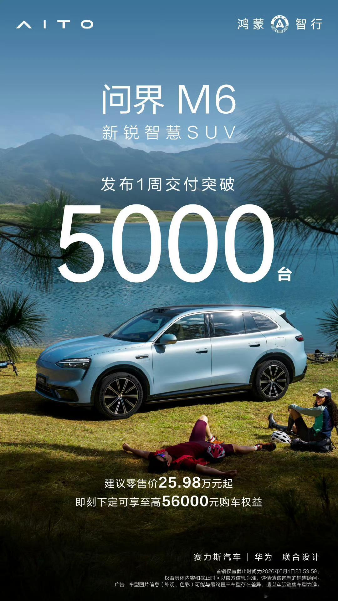 问界M6发布1周交付突破5000台，这应该是提前备了不少现车，交付能力可以的问界