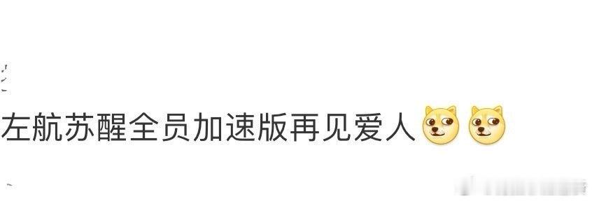 看《全员加速中2025》是真的快乐！左航凭借敏捷身手，灵活躲避猎人，堪称“闪躲担
