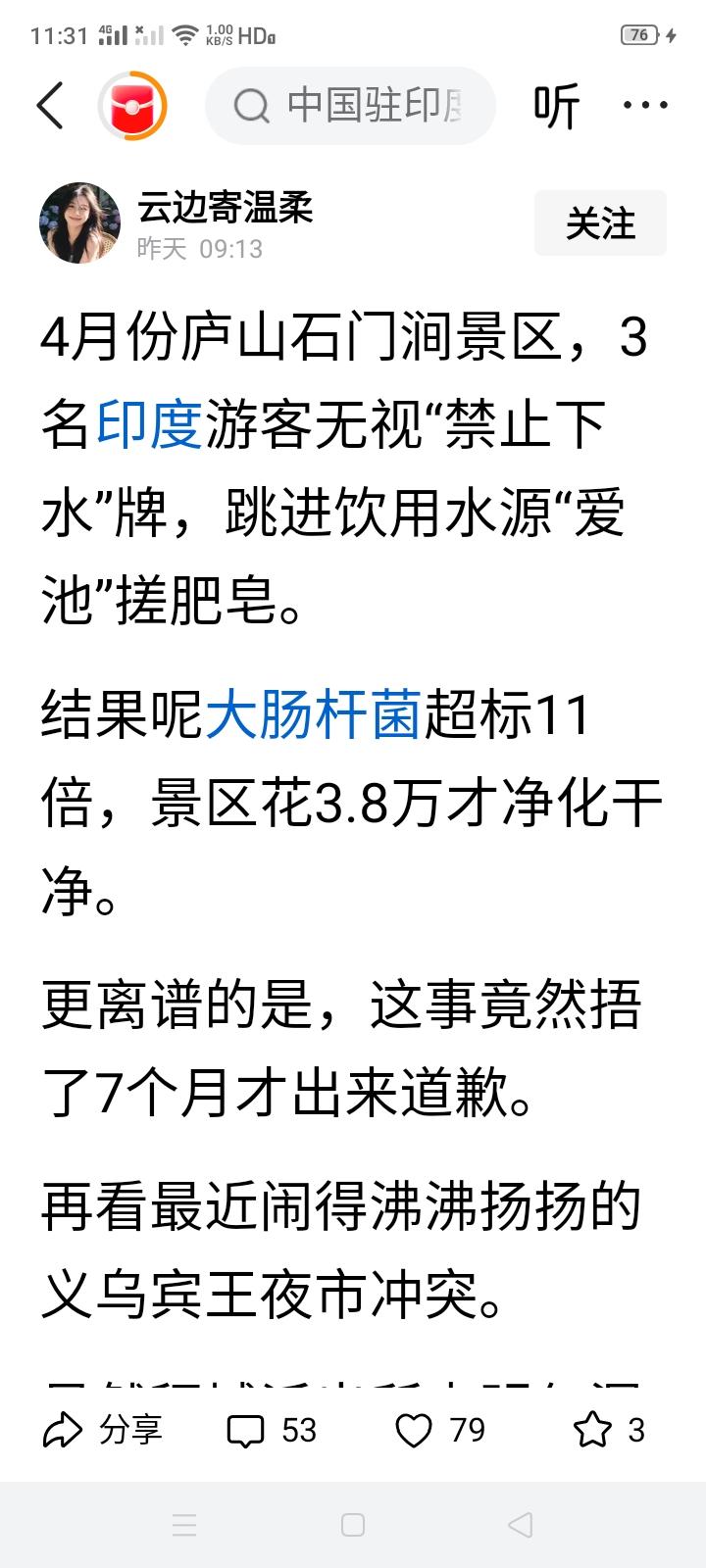 3名印度游客在庐山景区旅游，无视“禁止下水”的牌子，跳进“爱池”搓澡，还使用了肥