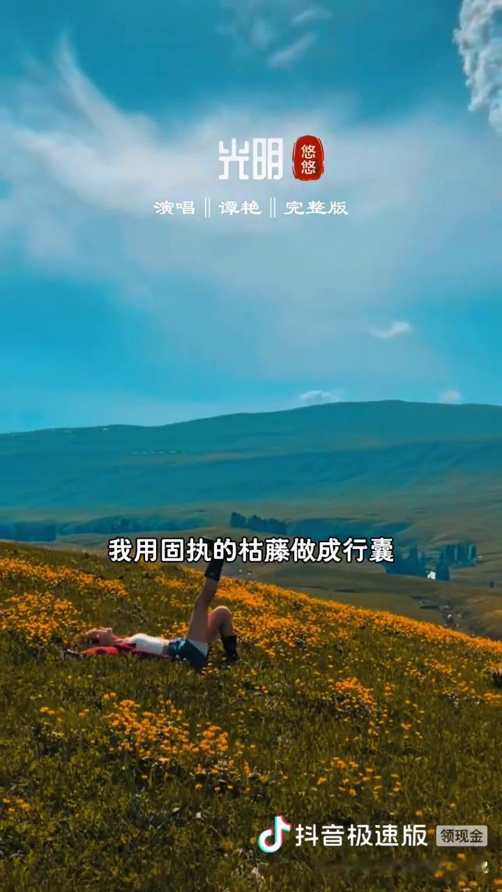 完整版：《悠悠》演唱：谭艳。
如果你也喜欢音乐，我们就是朋友。
当车菊草化作深秋