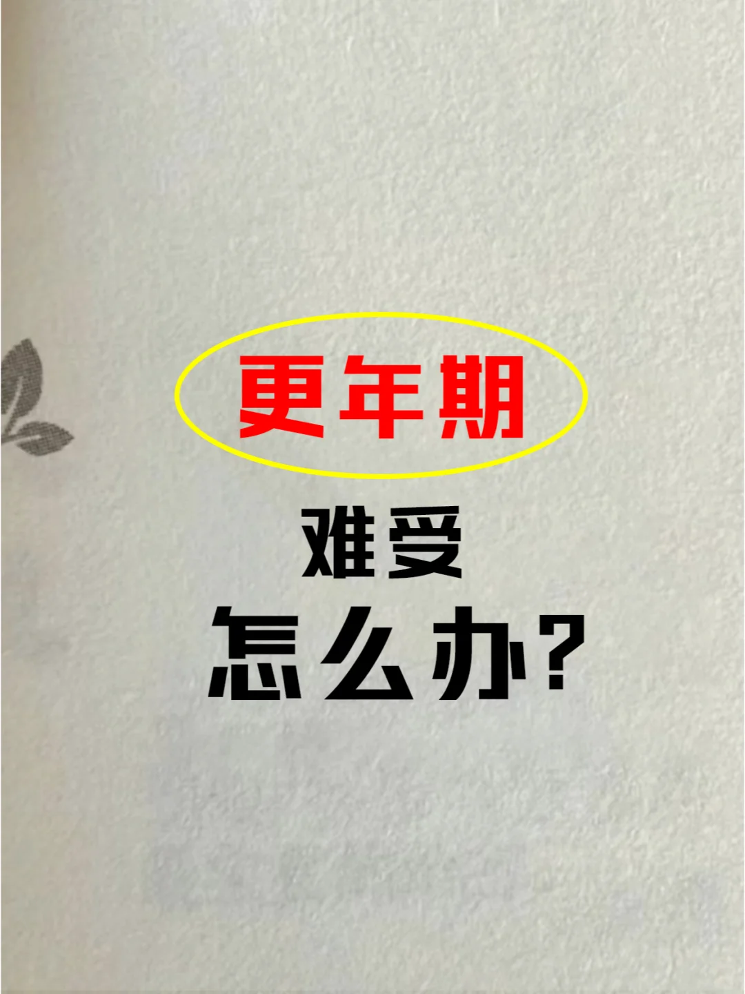 更年期逐渐消失了，直接抄作业了！