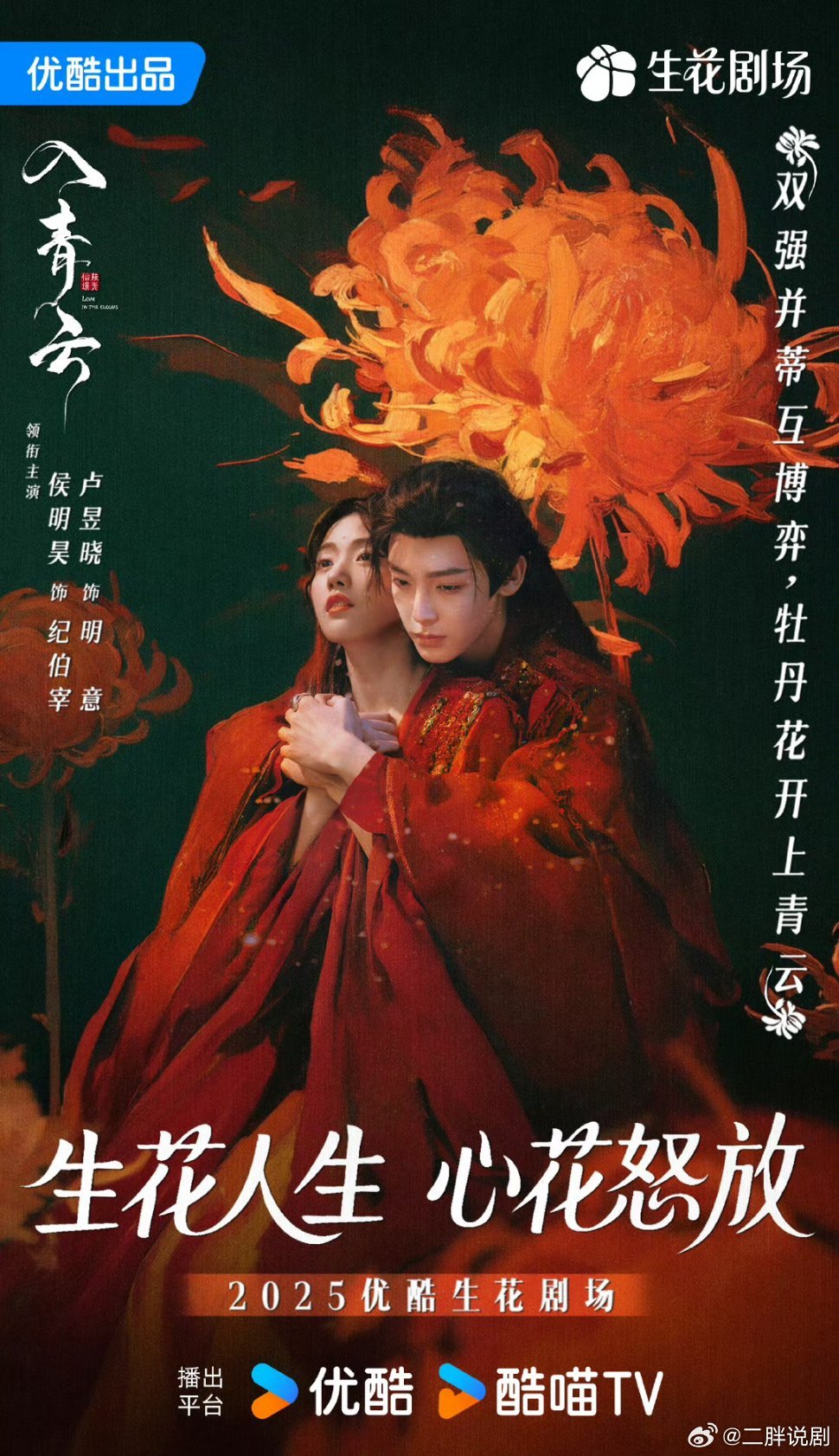 【二胖发布】入青云定档1008 根据白鹭成双同名小说改编，侯明昊、卢昱晓 主演的