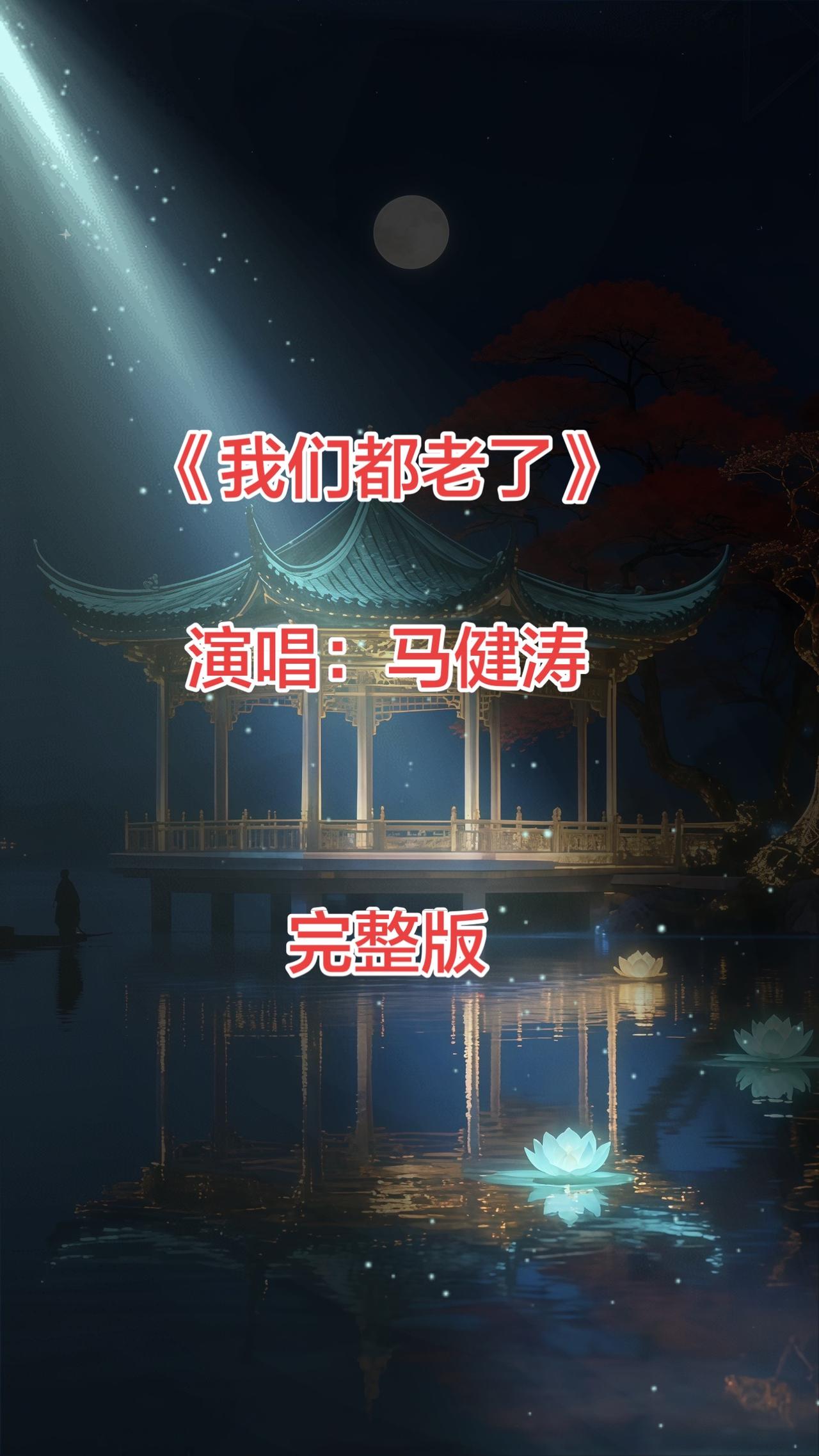 马健涛的《我们都老了》用生活化歌词勾勒岁月里的相守，满是真挚暖意。“帮你盘头发”