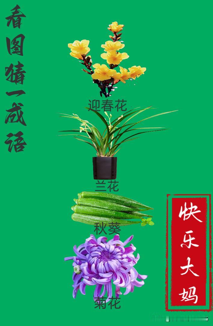 锻炼大脑，激活知识储备，发挥个人的聪明才智，我们共同努力，把传统汉语文化传承下去