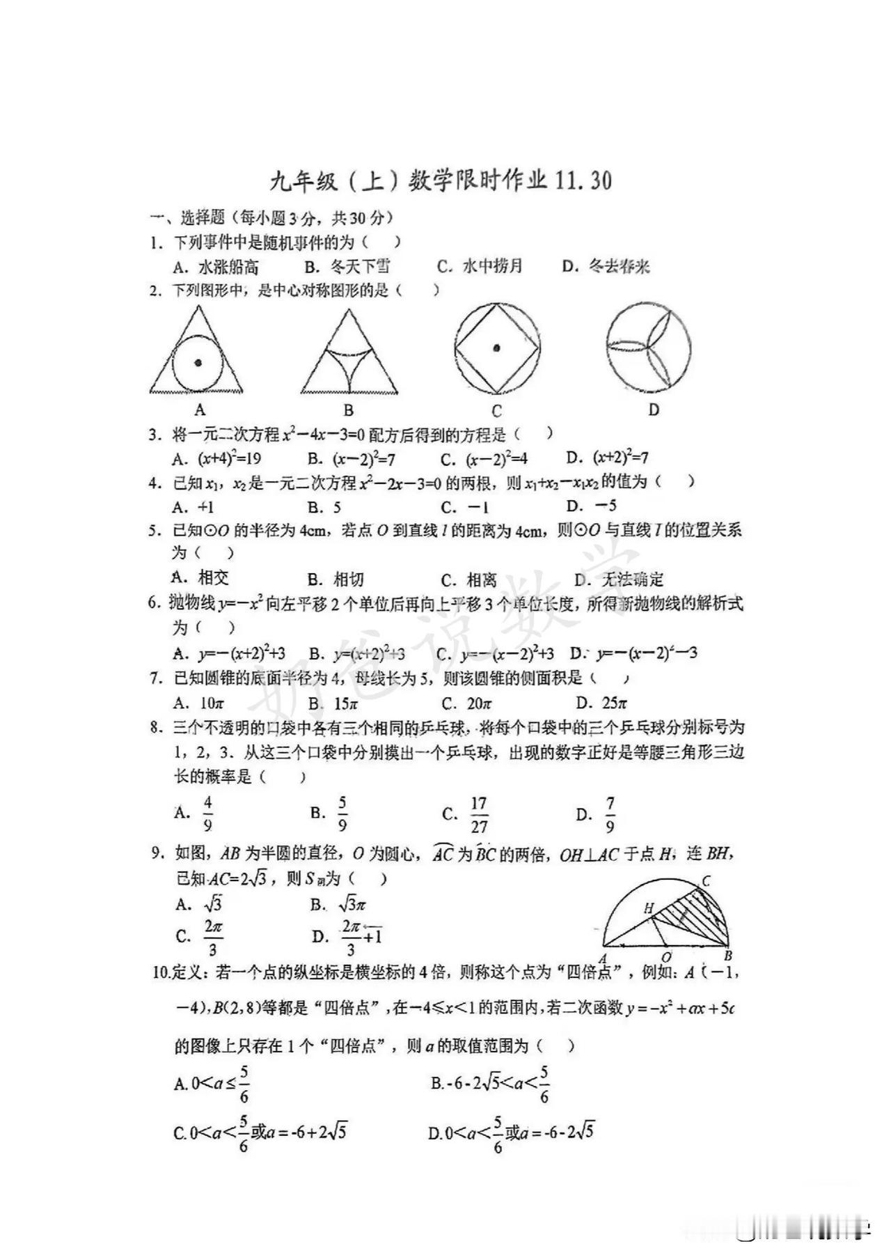 2024-2025武汉二中广雅九上数学限时作业11.30