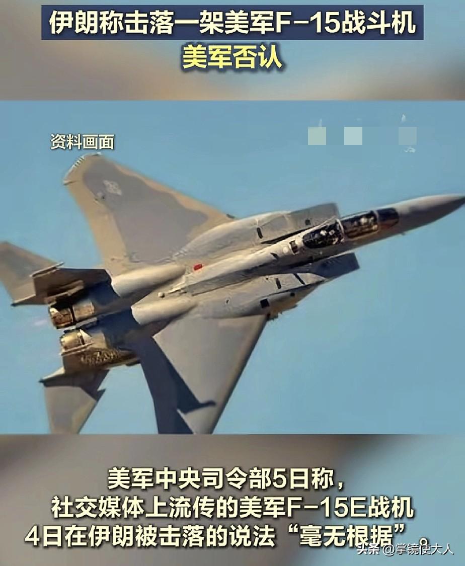 美国一架F-15战机被伊朗击落，美国显然不会承认，因为传出来了太丢人，伊朗想向外