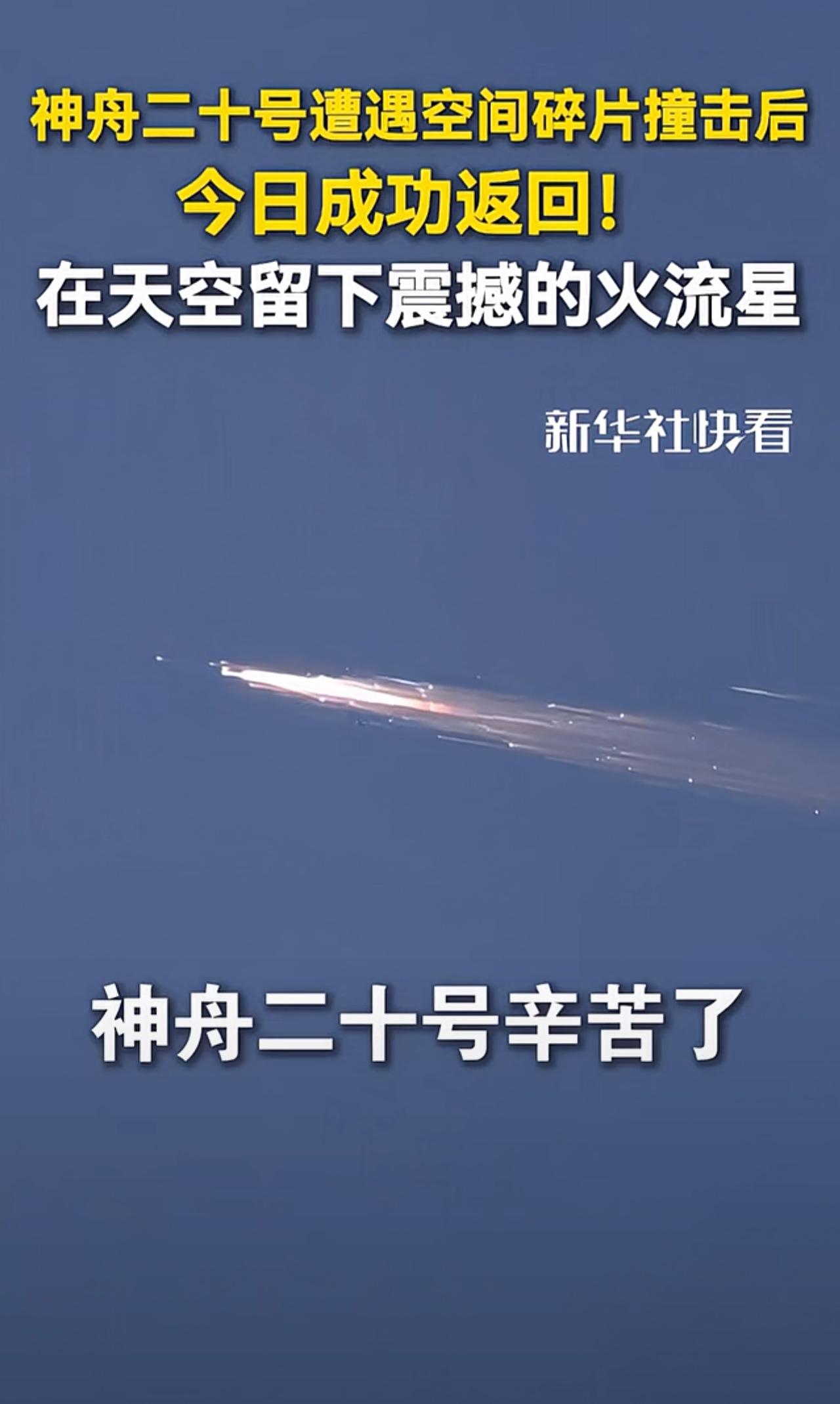 重大利好，埋在航天板块的朋友们终于可以有钱回家了。[捂脸]
欢迎回家！神舟二十号