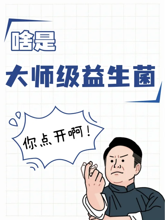 娃的肚肚自带vip保镖？大师级益生菌太顶了