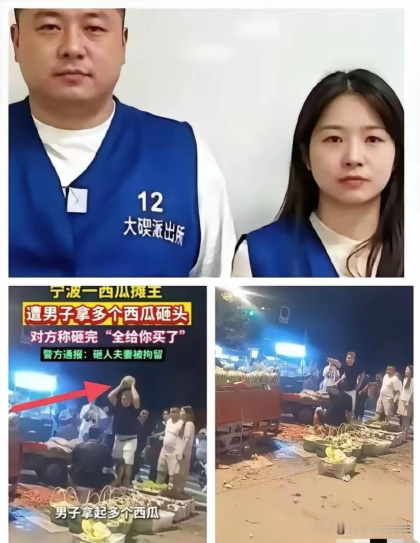 今天终于找到发财的门路了，还记得前段时间宁波那对夫妇打砸西瓜摊的事吗？被砸摊主的