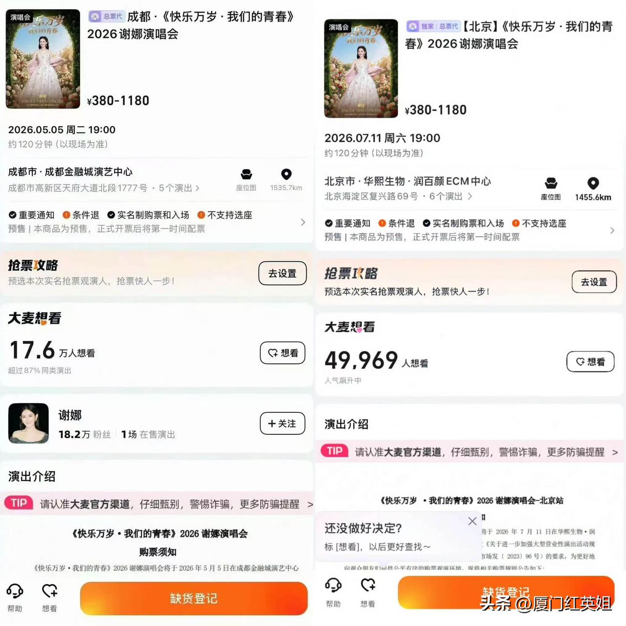 左图是谢娜成都演唱会的大麦数据
右图是她北京演唱会的数据
两图对比一下
虽然第一