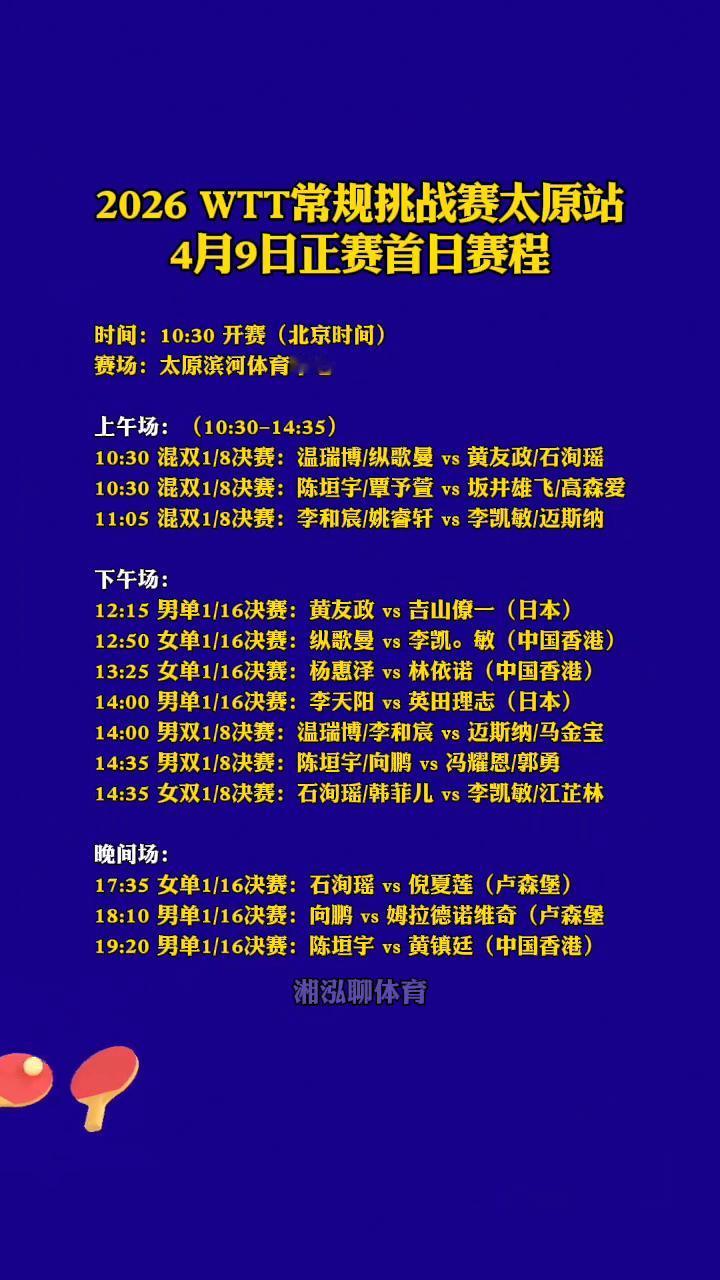 2026WTT常规挑战赛太原站4月9日正赛首日赛程。
时间：10：30开赛(北京
