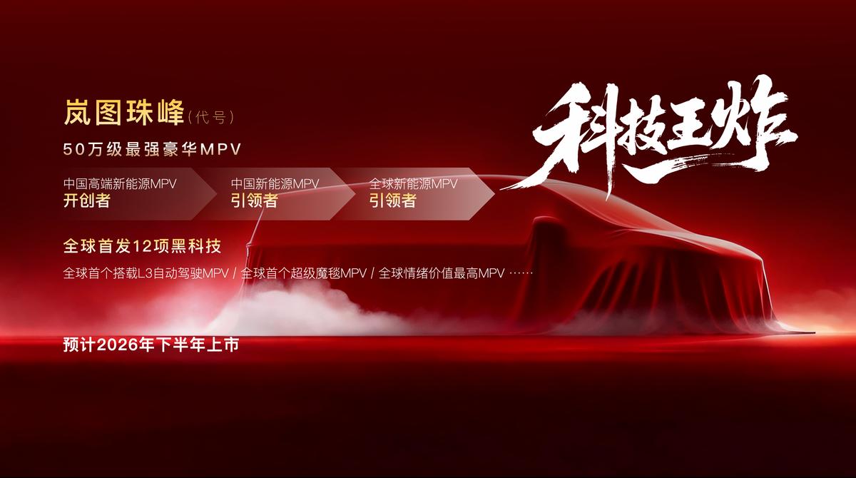 2026年MPV市场竞争将更激烈，岚图会推出一台50万级的MPV车型，代号“岚图