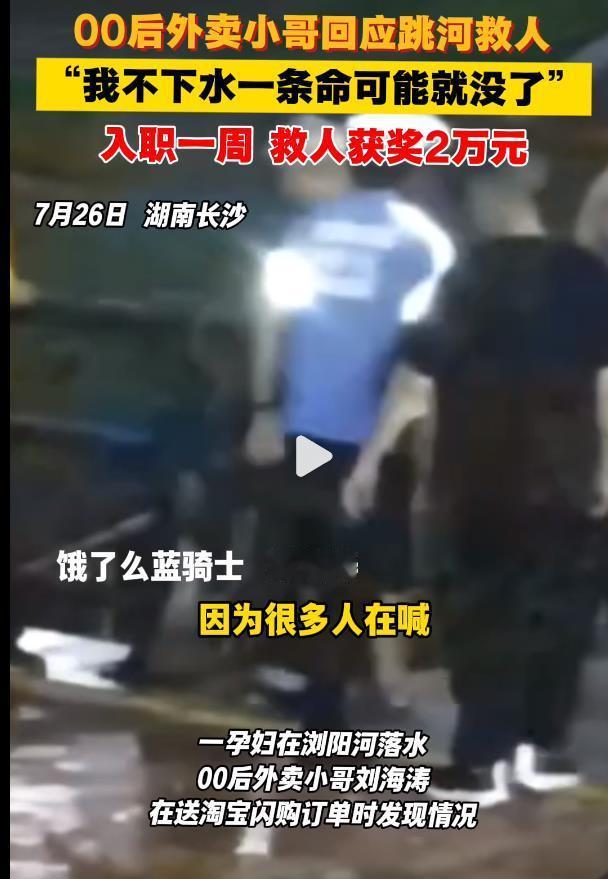 入职一周00后外卖小哥救人获奖2万00后外卖小哥刘海涛的纵身一跃，诠释了平凡人的