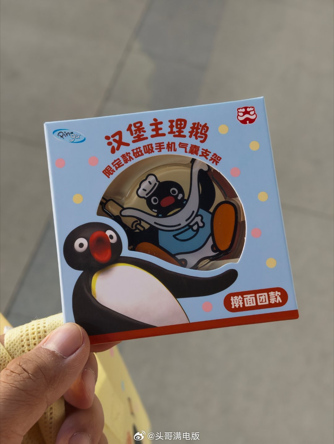 塔斯汀这个Pingu限定款磁吸手机气囊支架挺不错的[doge] ​​​