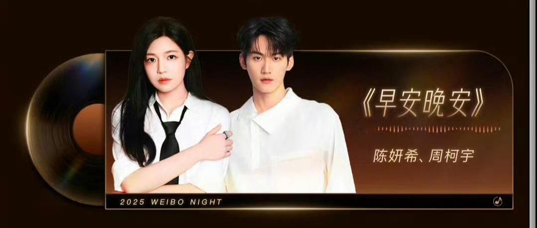 陈妍希周柯宇微博之夜合唱早安晚安 啊啊啊啊啊终于等到同台啦！！！陈妍希周柯宇微博