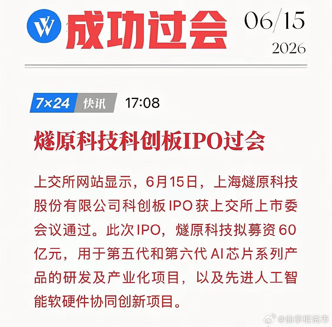 燧原科技IPO成功过会！60亿募资投向第五/六代AI芯片，中国AI芯片的“破局之