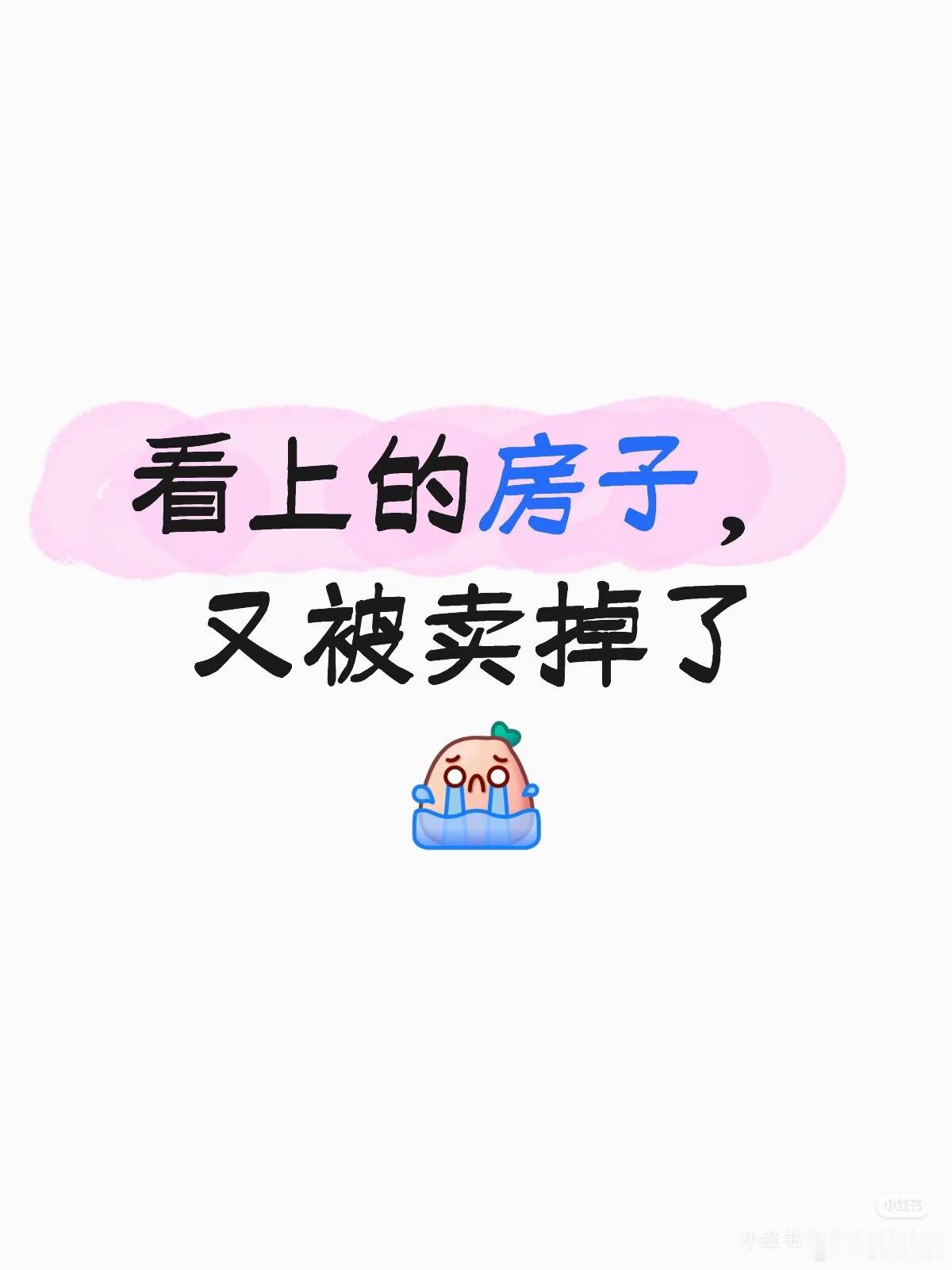 上海网友发帖吐槽：看上的房子，又被卖掉了😭总价挺高的，一时没法下手[捂脸R]还