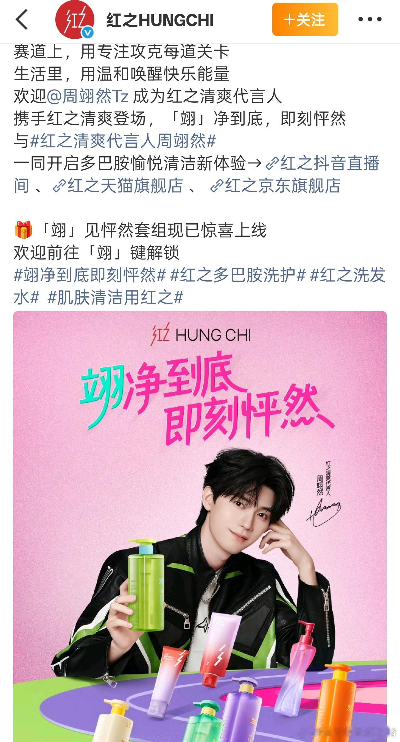 周翊然红之清爽代言人官宣海报