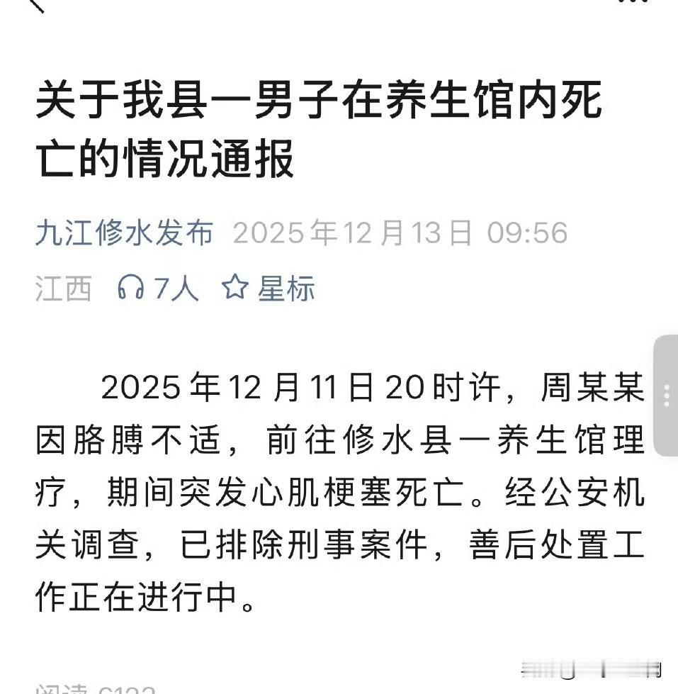 修水县官方通报“男子在养生馆内死亡” ​