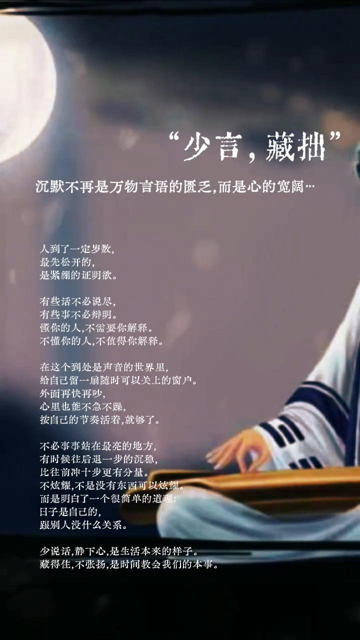 少言，藏拙。
沉默不再是万物言语的乏，而是心的宽阔。人到了一定岁数，最先松开的是