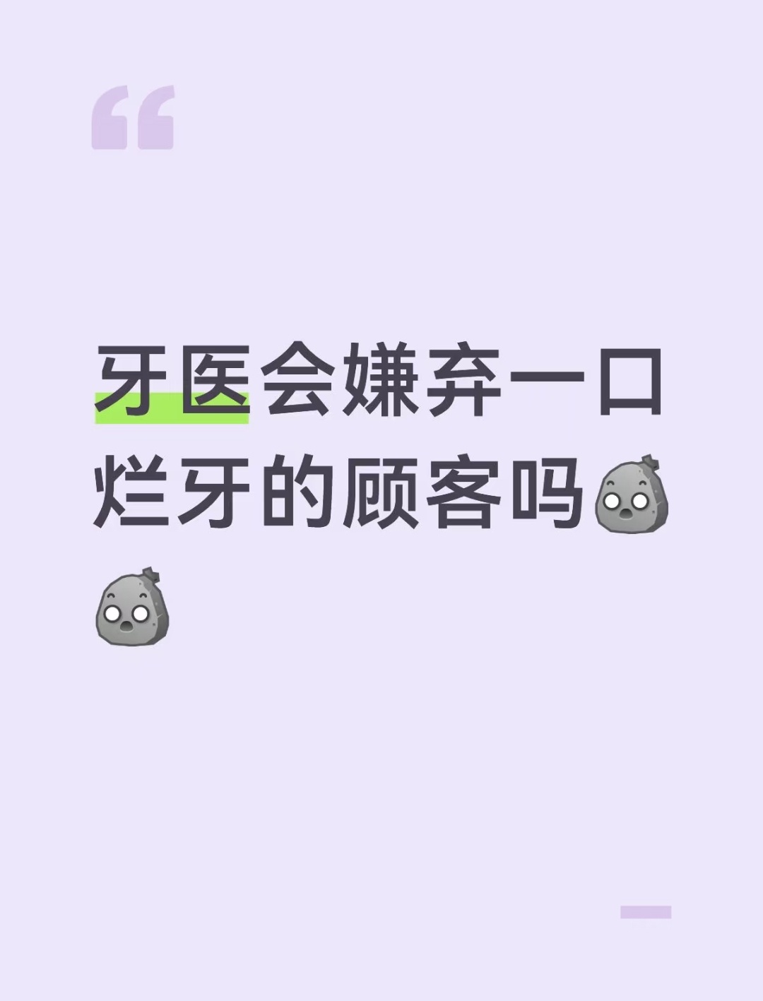 牙医会嫌弃一口烂牙的顾客吗 ​​​