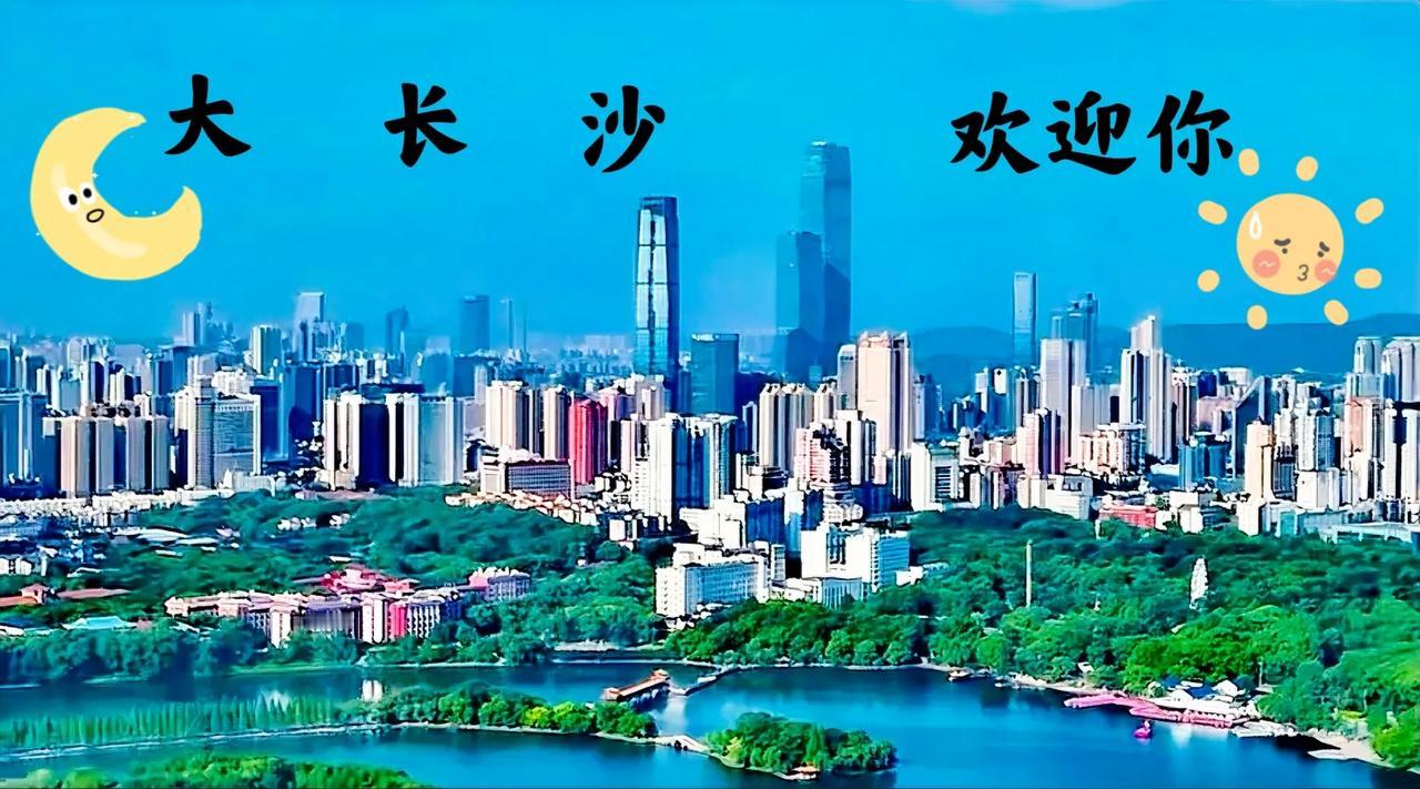 #夏日生活打卡季#有些人说长沙的城市不够大气，长沙的形象外貌不够高端，我个人非常