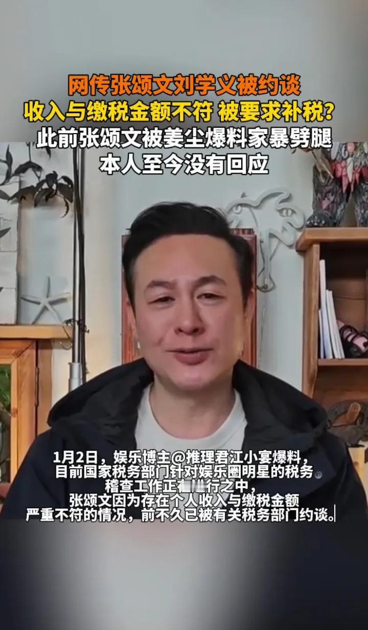 关于网传张颂文和刘学义被税务部门约谈的消息，据悉是因为两人的个人收入与缴税金额存