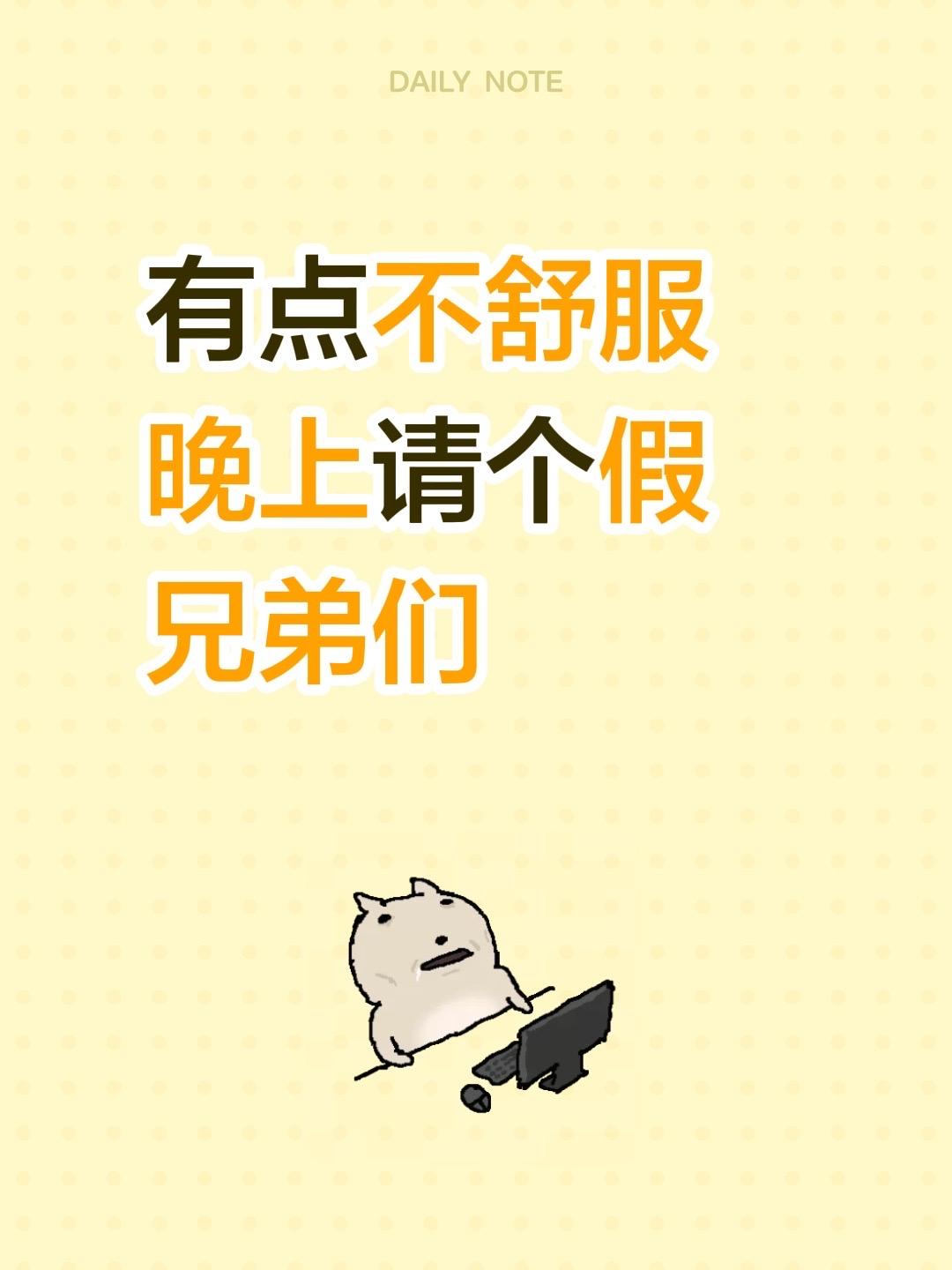 有点不舒服晚上请个假兄弟们