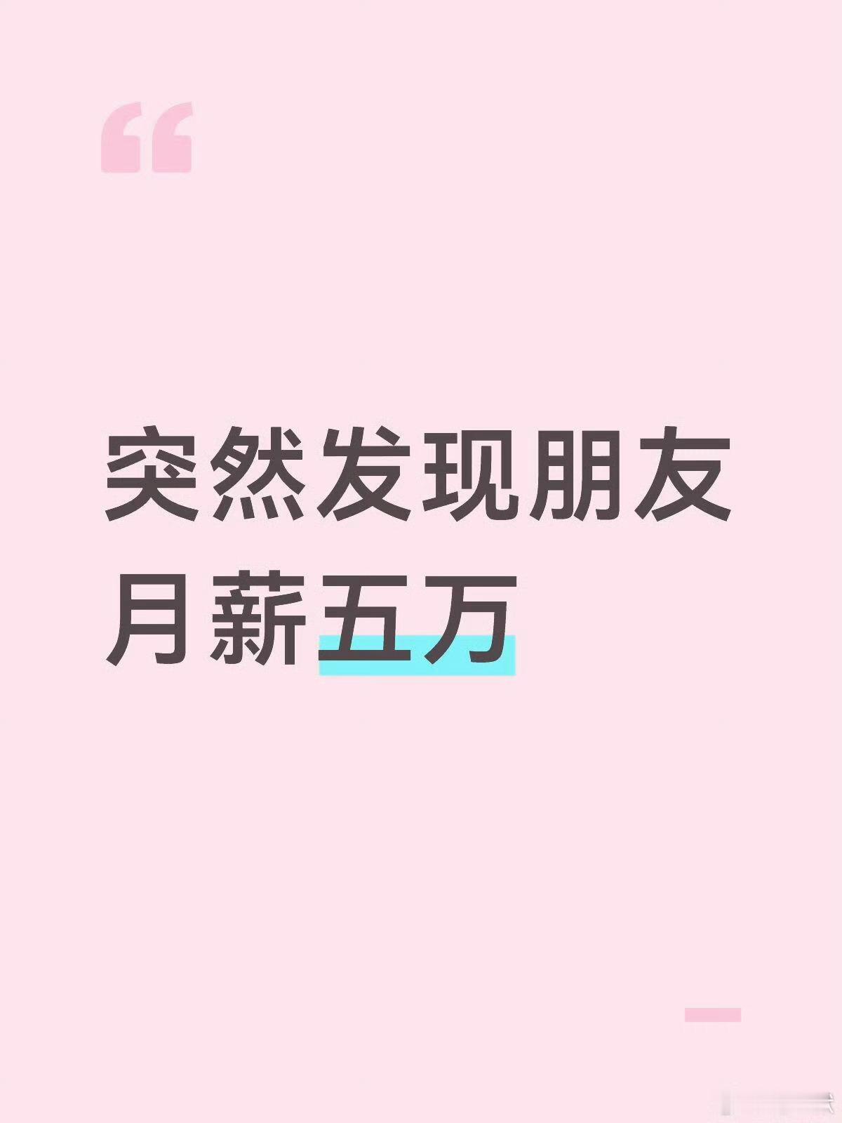突然发现朋友月薪五万月薪3000的人不敢想，月薪5万会是怎样的月薪5万，一年就是