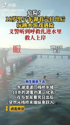 “这两名义警火了！”湖北武汉，一小伙和女友看完日出后，突然从栈桥末端纵身跃入湖中