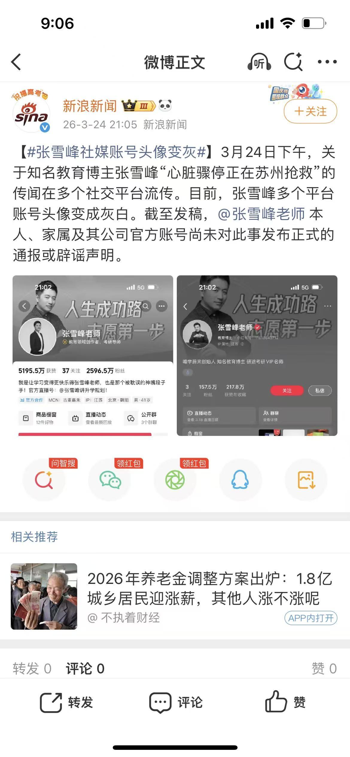 天哪，张雪峰的多个社交账号头像变成灰色，这已经说明一切了吧！

走的这么突然，家