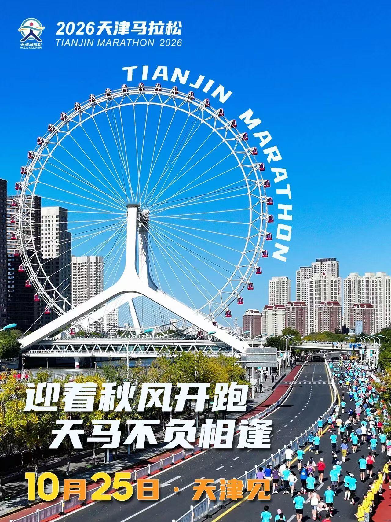定了！2026天津马拉松 10月25日开跑跑步马拉松