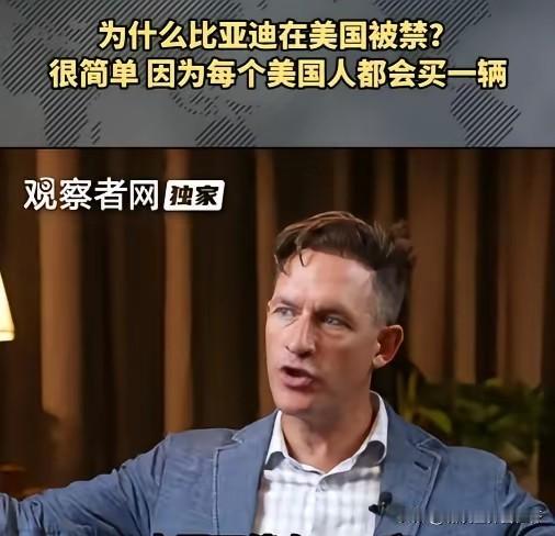 真是畏比亚迪如虎？
美国不让比亚迪进其市场，
究其根本原因，
它怎会那么好心顾其