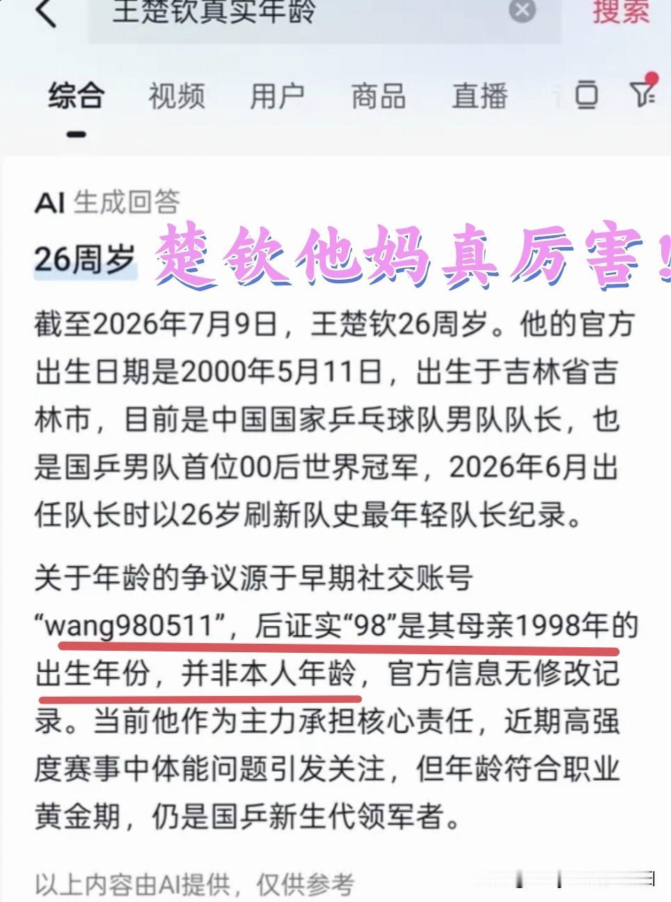王队长是2000年出生的，他妈居然是1998年的？这什么情况啊？是搞错了吧？
我