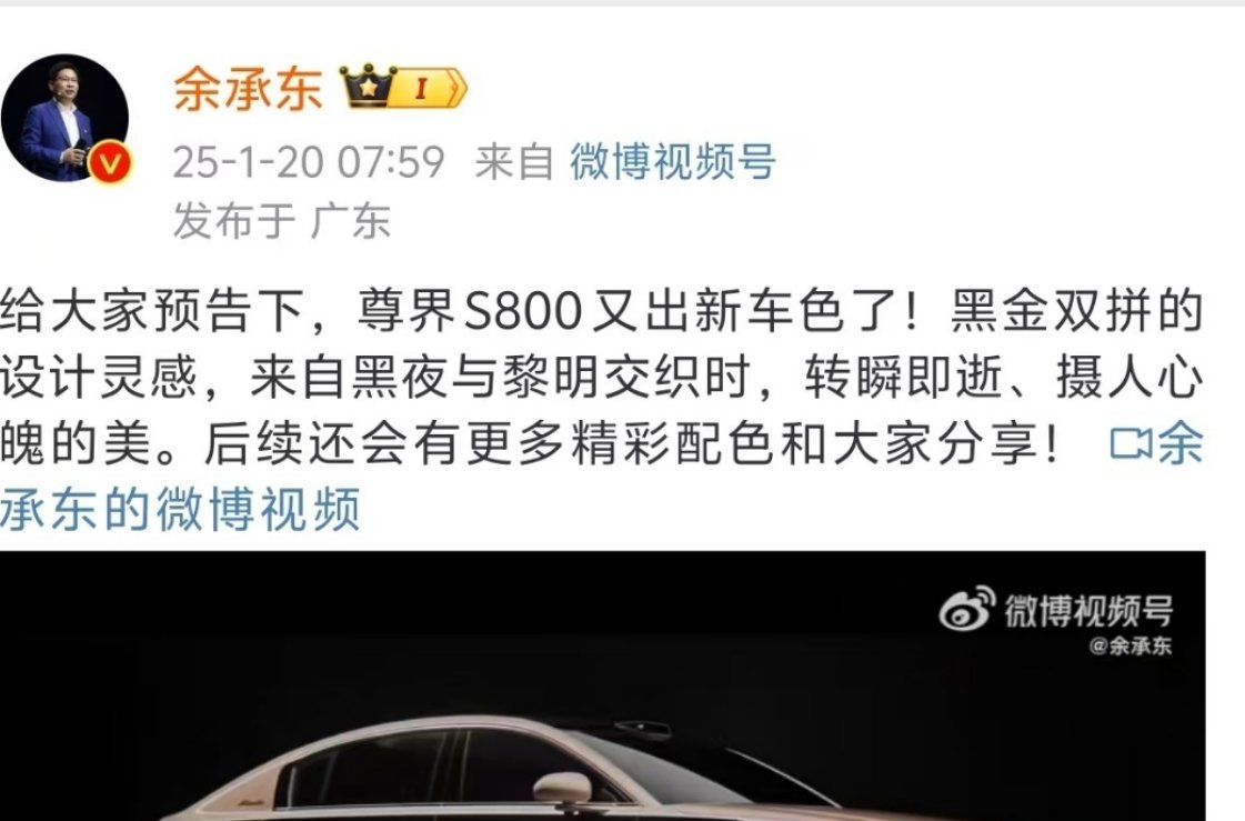 余承东官宣尊界S800黑金配色  尊界S800黑金  以前，车马慢，书信远，思念