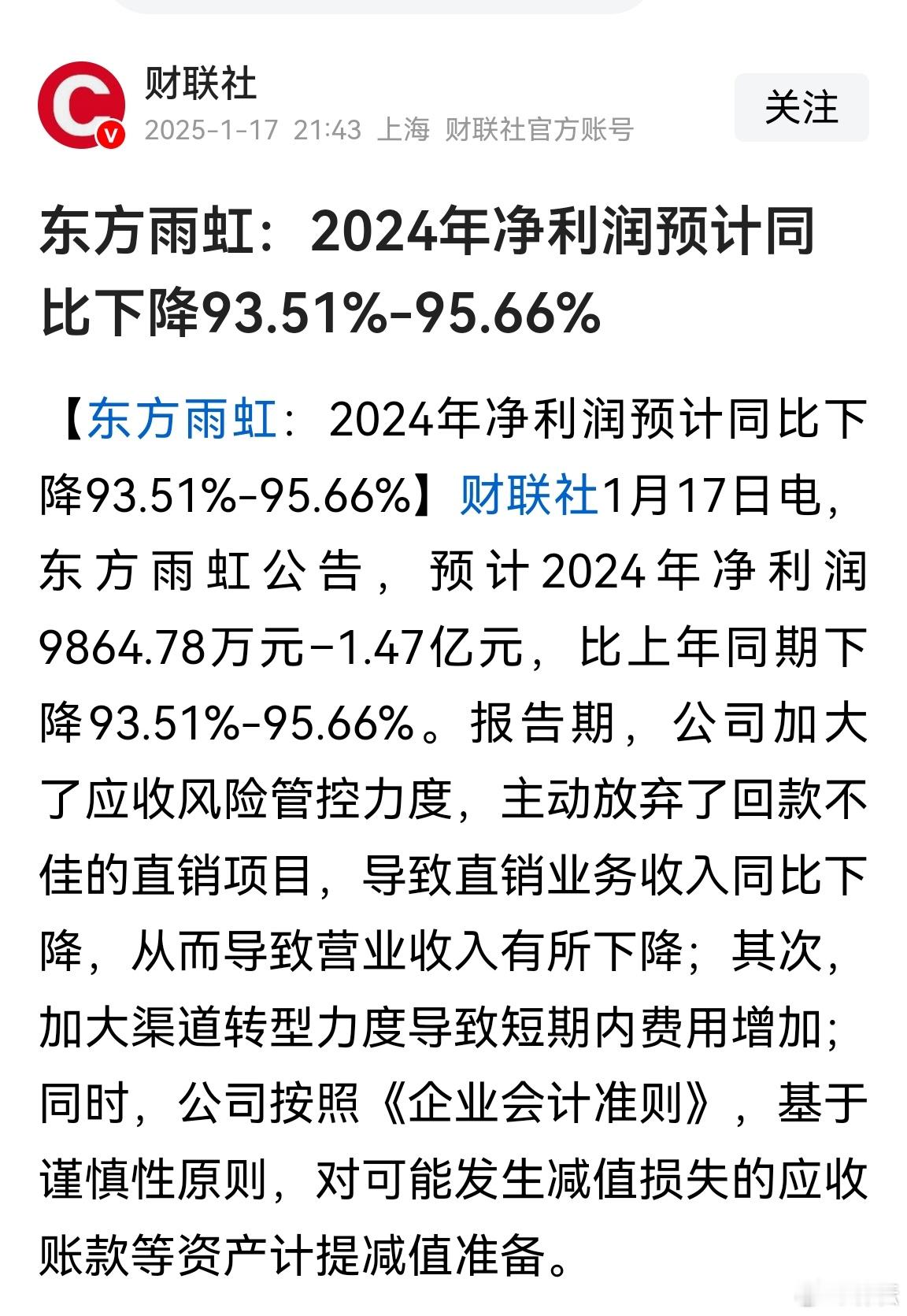 城门失火，殃及池鱼。东方雨虹：2024年净利润预计同比下降93.51%-95.6