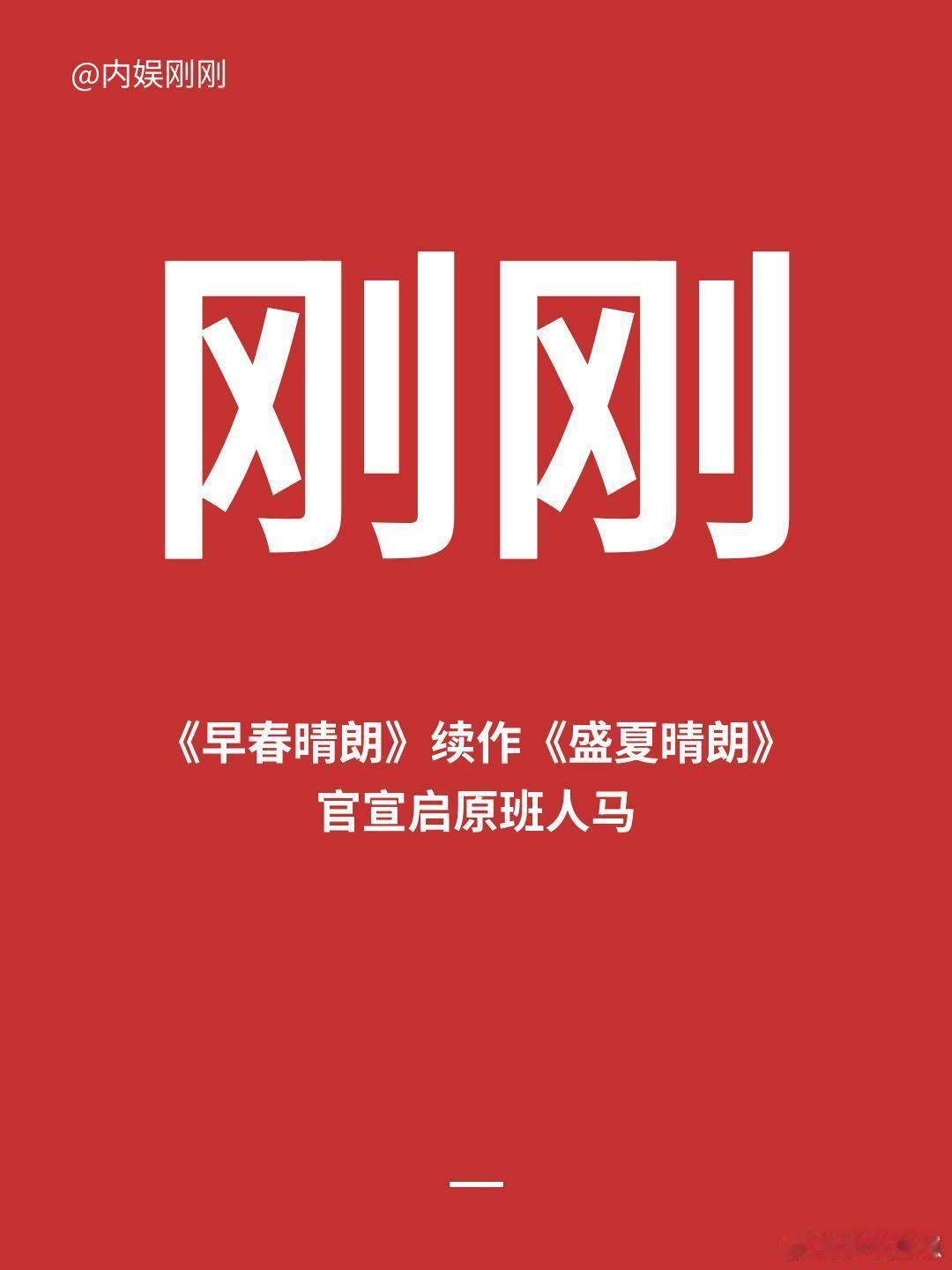 刚刚，《早春晴朗》续作《盛夏晴朗》官宣启动盛夏晴朗｜ ​​​