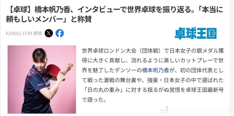 【桌球王国】桥本帆乃香采访回顾伦敦世乒赛：自己时刻抱着一份责任，要替那些没能入选