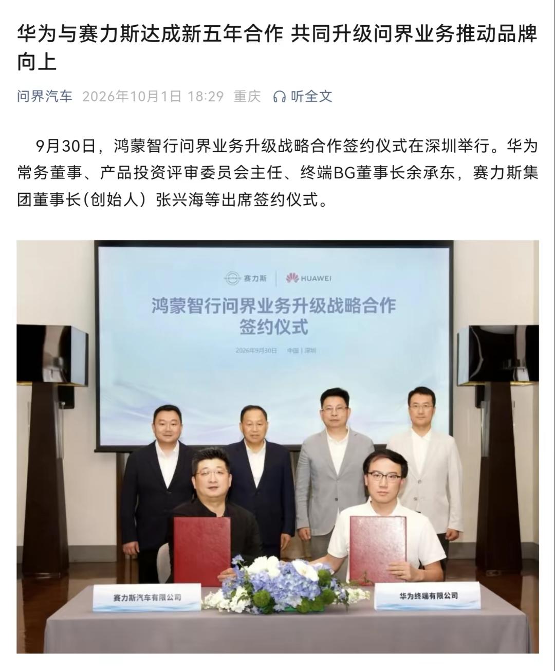 华为鸿蒙智行与赛力斯重新签合作协议的事情也过了好些天了，这个时候来点评一下这件事