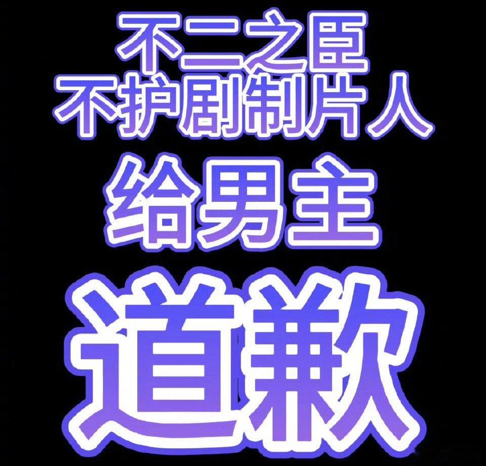 不二之臣发生了什么，敖瑞鹏粉丝把不二之臣超话头像改成了“不二之臣不护剧制片人给男
