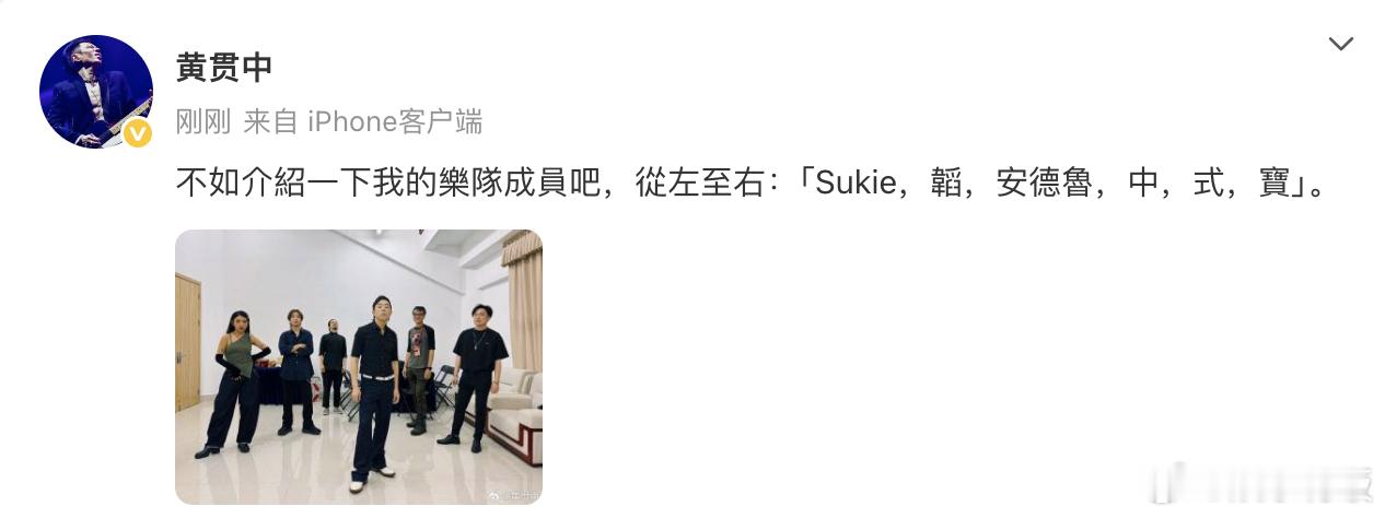 黄贯中介绍乐队成员 发文介绍乐队成员： “不如介绍一下我的乐队成员吧，从左至右：