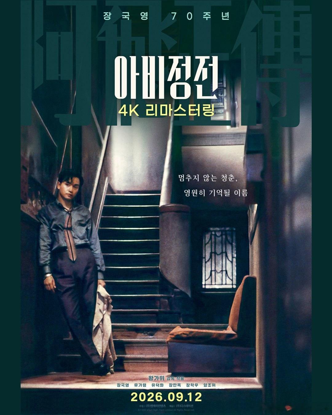 《阿飞正传》将于9月在韩国再次重映，张国荣单人亮相重映海报。 