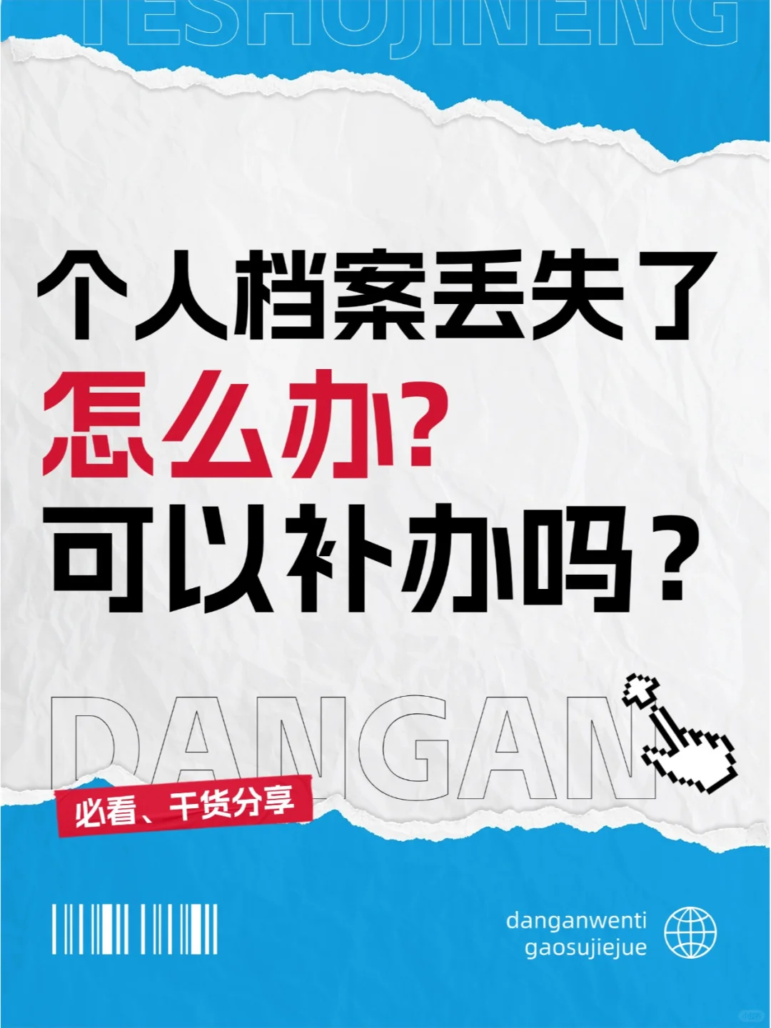 个人档案丢失了怎么办?可以补办吗？🤔