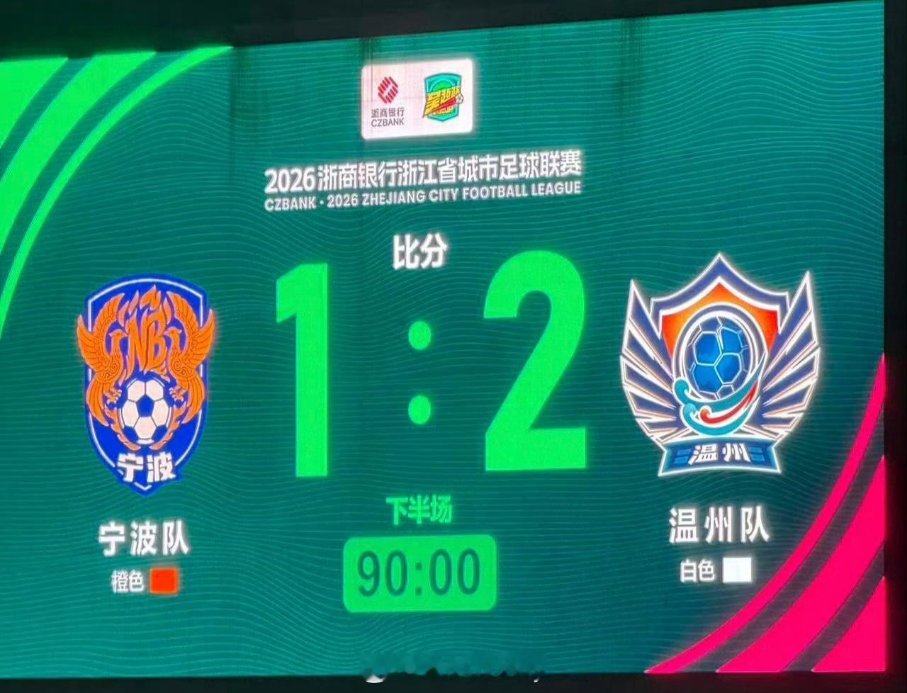 吴越杯温州率先挺进吴越杯总决赛呼叫温州，计划有变，准备夺冠！温州2：1拿下宁波啦